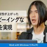 【生産性向上】 Windows 11 でウェルビーイングな働き方を実現
