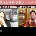 【YouTubeライブ】ゲストはYouTube スピリチュアル探求チャンネルの會田一之さん♡