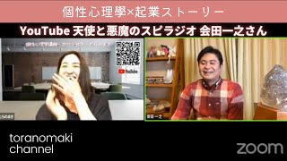 【YouTubeライブ】ゲストはYouTube スピリチュアル探求チャンネルの會田一之さん♡