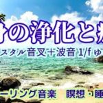 【心身の浄化と癒し】 クリスタル音叉＋波音１/ f ゆらぎの波動　心身と家に溜まった邪気を洗い流し運気アップ、幸運を呼び込む　浄化ヒーリング音楽　瞑想・睡眠音楽