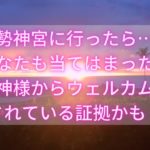 【伊勢神宮】伊勢ツアーでの出来事報告［ハワイ・スピリチュアル・hawaii spiritual］