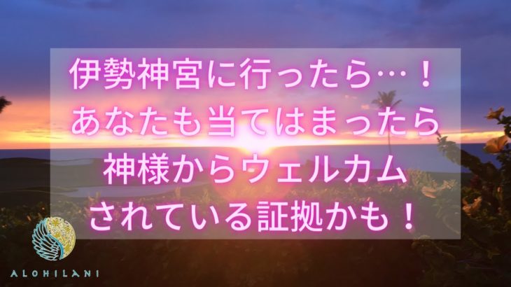 【伊勢神宮】伊勢ツアーでの出来事報告［ハワイ・スピリチュアル・hawaii spiritual］