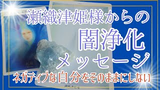 瀬織津姫様からスピリチュアル闇浄化メッセージ✨⚠強烈な浄化作用のため、ボロボロな自分の掘り起こしがキツめのカードばかりです⚠