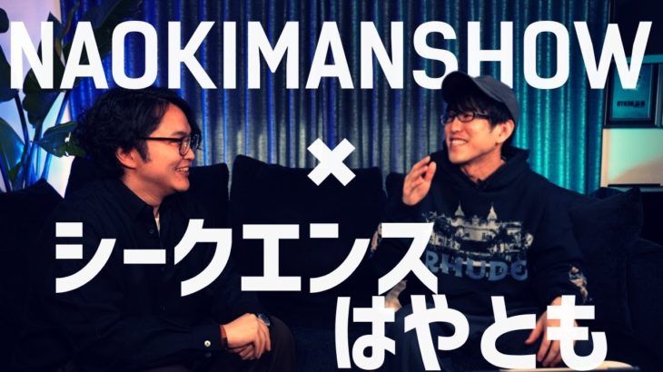 シークエンスはやともさんと都市伝説、陰謀論、スピリチュアルについて語ってみた！（下あり）