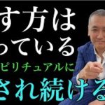 瞑想、ワーク、訓練必要なし！？　簡単、楽に人生変わるスピリチュアルは危険なのか？ 詐欺師のマインドセットを知る。
