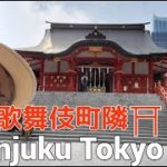 スピリチュアル神社巡りシリーズ、新宿花園神社、素敵な御利益を頂いてください