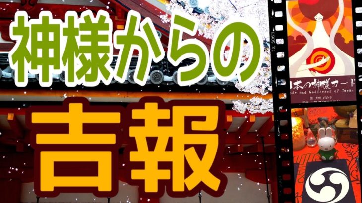神様からの吉報‼️😆🙌怖いほど当たる✨オラクルカードリーディング✨スピリチュアルカードリーディング✨占い✨３択✨