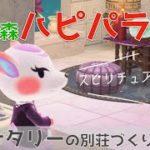 【あつ森・ハピパラ】ナタリーのスピリチュアルな別荘づくり【住民紹介