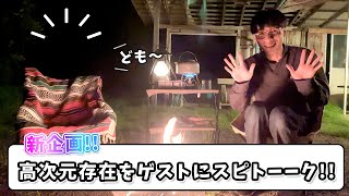 【新企画】宇宙人や神様をゲストにスピリチュアルトークします。〜今回はグレートセントラルサンと地底人が登場！！〜