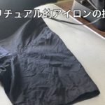 【スピリチュアル的】アイロンの掛けかた【家事】