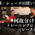 【ランニング】トレーニングシューズとレース用シューズを分ける意味とは？