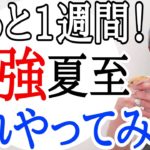 【シンクロ率爆上がり‼️】まだ間に合う‼️凄い夏至パワーにあやかる方法✨