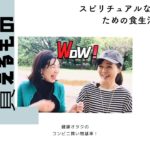 スピリチュアルな成長のための食生活　コンビニ買い物基準！