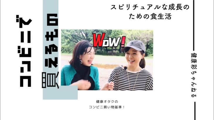 スピリチュアルな成長のための食生活　コンビニ買い物基準！