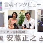 安藤正之さん（後編）/スピリチュアル歯科医師