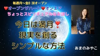 オープン・ザ・ハート”ちょっとスピリチュアルな話し”#スピリチュアル#数秘　#数秘術