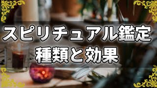 オーラや魂からメッセージを受け取るスピリチュアル鑑定の種類！鑑定によって得られるメリットとは？【チャンネルダイス】音声付き