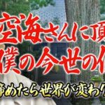 【スピリチュアルを正しく学ぶ】空海さん龍神さんから授かった僕の使命