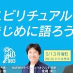 スピリチュアルをまじめに語ろう／吉田 悟・北尾 洋二・岡藤 凜太郎