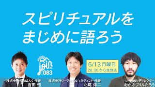 スピリチュアルをまじめに語ろう／吉田 悟・北尾 洋二・岡藤 凜太郎