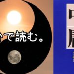 中庸 宇野哲人 四書五経 ゆっくり解説 朗読 まとめ スピリチュアル アンガーマネジメント