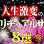 波動が上がる前兆！人生激変のスピリチュアルサイン！