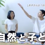 【スピリチュアル子育て】自然は子どものエネルギーを許容してくれる。