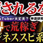 【検証 詐欺 神道】実録シリーズ！本当にあった危ないスピリチュアルビジネス【神道研究家編】