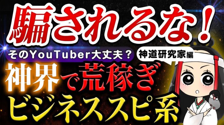 【検証 詐欺 神道】実録シリーズ！本当にあった危ないスピリチュアルビジネス【神道研究家編】