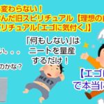 ガチで何も変わらない！あなたが学んだ旧スピリチュアル【理想の自分に変わるシン・スピリチュアル｢エゴに気付く｣】