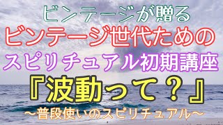 【使いこなそうスピリチュアル】ビンテージ世代はこれからが本番！普段使いのスピリチュアルがステキです✨