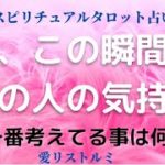 [スピリチュアルタロット占い]🔮今、この瞬間のあの人の気持ち🌠(今、一番考えている事は何❔）