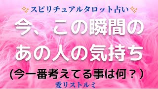 [スピリチュアルタロット占い]🔮今、この瞬間のあの人の気持ち🌠(今、一番考えている事は何❔）