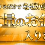 【臨時収入】早く見た者勝ち！急激にお金が舞い込む魔法の動画！