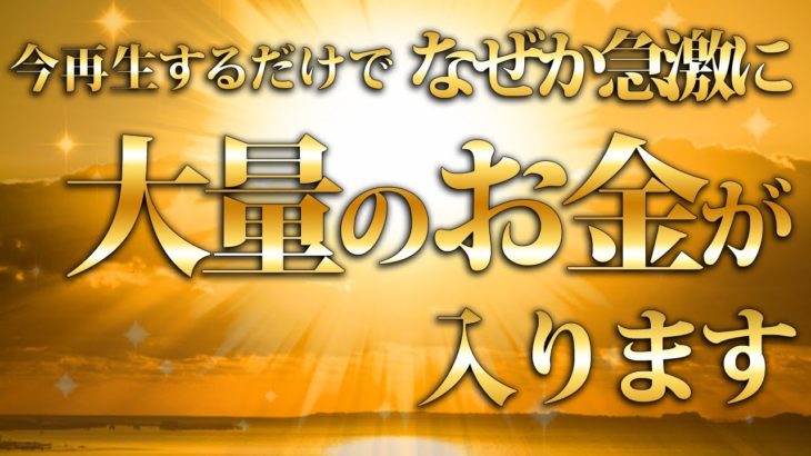 【臨時収入】早く見た者勝ち！急激にお金が舞い込む魔法の動画！