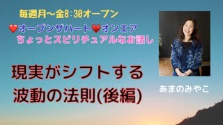 『現実をシフトする波動の法則（後編）』#スピリチュアル#数秘　#数秘術