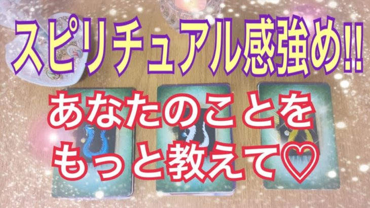 スピリチュアル感強め‼️皆様のこと、教えて💜皆様の性格や願い、この世界でやり遂げることなど、深堀鑑定💕