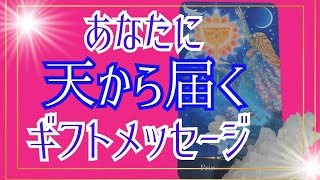 天からあなたへギフトメッセージ🌈スピリチュアルでした♡