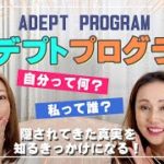 【アデプトプログラム とは？】全ての人が受けてほしいスピリチュアルセミナー　#オーラ　#アデプトプログラム　#スピリチュアルセミナー　#結界の作り方