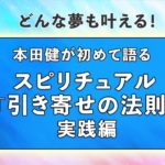 本田健が初めて語る スピリチュアル「引き寄せの法則」実践編