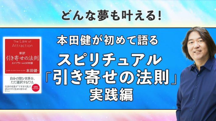 本田健が初めて語る スピリチュアル「引き寄せの法則」実践編