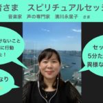 経営者さまのスピリチュアルセッション感想　音楽家「声の専門家」清川永里子さま　体験セッション　インタビュー