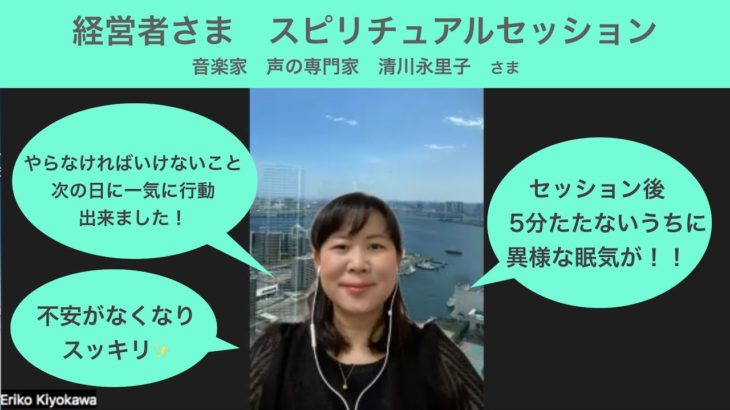 経営者さまのスピリチュアルセッション感想　音楽家「声の専門家」清川永里子さま　体験セッション　インタビュー