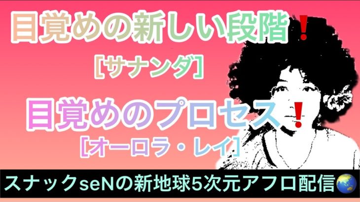 目覚めの新しい段階❗️［サナンダ］目覚めのプロセス❗️［オーロラレイ］　宇宙からのメッセージを高次元スナック配信でお届けするスピリチュアル番組❗️裏を見よ‼️目覚めよ羊❗️
