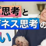 スピリチュアル思考とビジネス思考の決定的な違い【野呂田直樹】