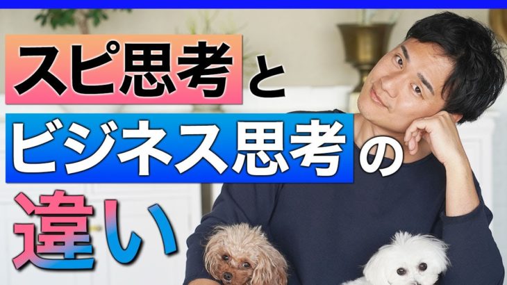 スピリチュアル思考とビジネス思考の決定的な違い【野呂田直樹】