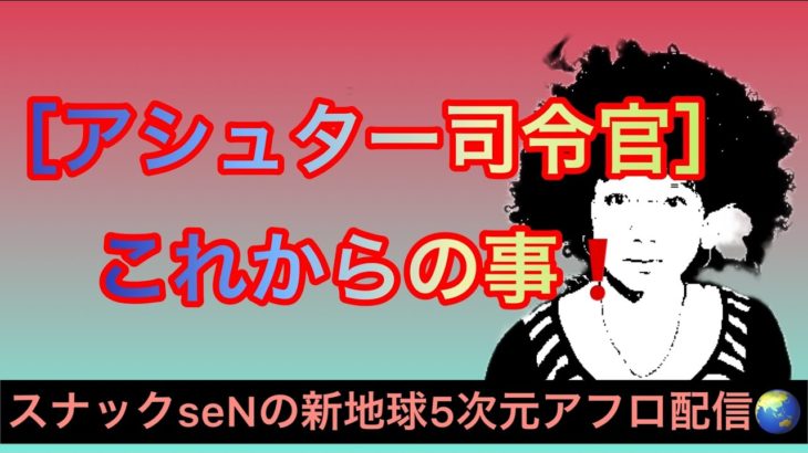 アシュター司令官❗️コレからの事❗️  宇宙からのメッセージを高次元スナック配信でお届けするスピリチュアル番組❗️裏を見よ‼️目覚めよ羊❗️