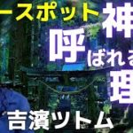 神社パワースポットに呼ばれる？陰陽師・古神道の荒行で潜在意識が覚醒？それって幽体離脱？吉濱ツトム スピリチュアル