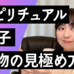 スピリチュアル迷子！答えを見つけるのは簡単ですよ