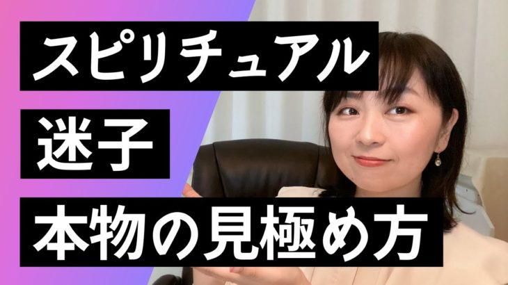 スピリチュアル迷子！答えを見つけるのは簡単ですよ